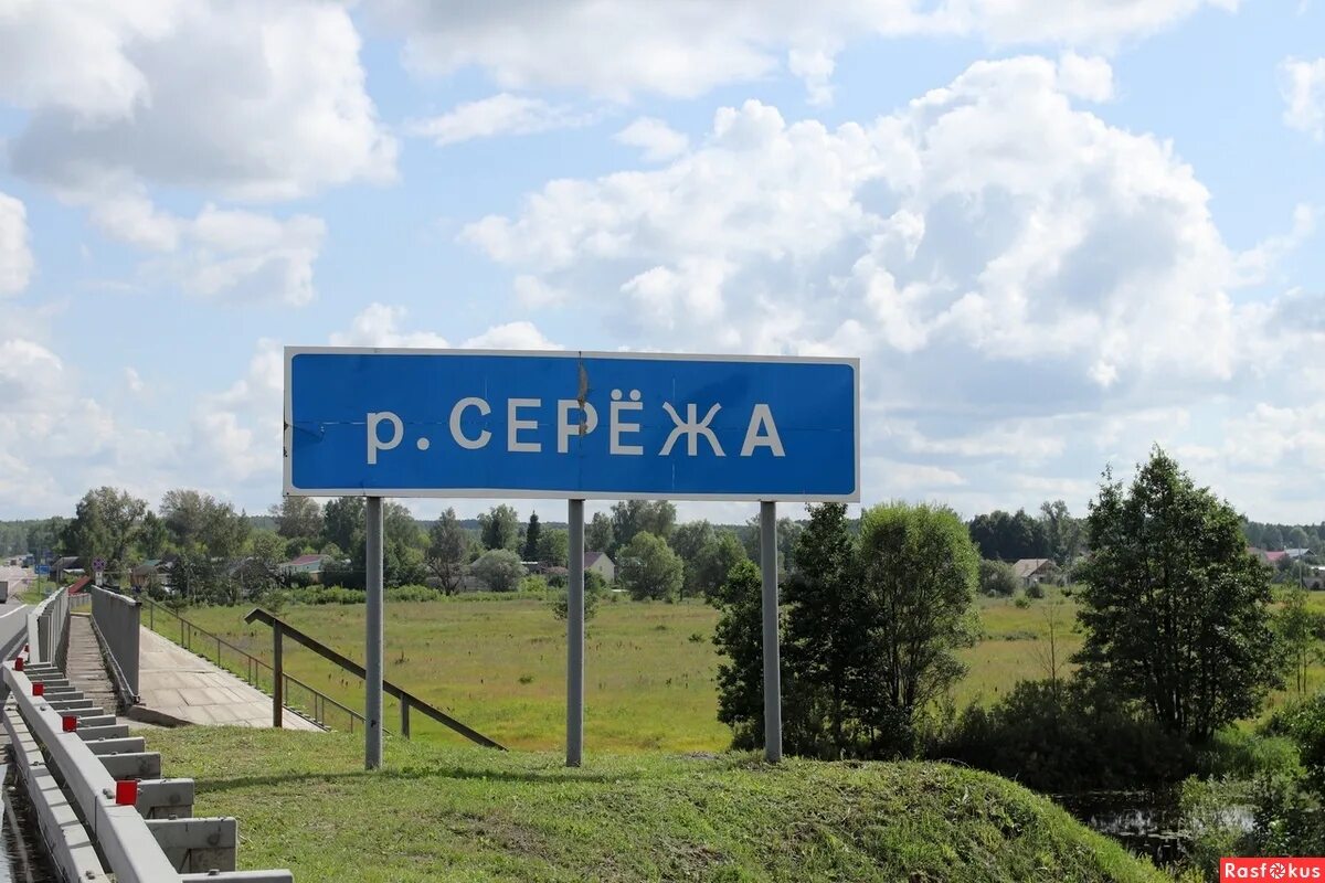 Речка сережа. Речка Сережа в Нижегородской области.