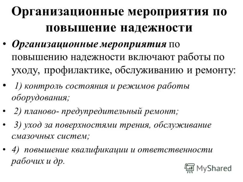 Технические методы повышения безотказности объектов. Каковы способы повышения надежности технологического оборудования. Повышение надежности программ. Концепции структурного программирования. Технологические мероприятия повышения надежности машин.