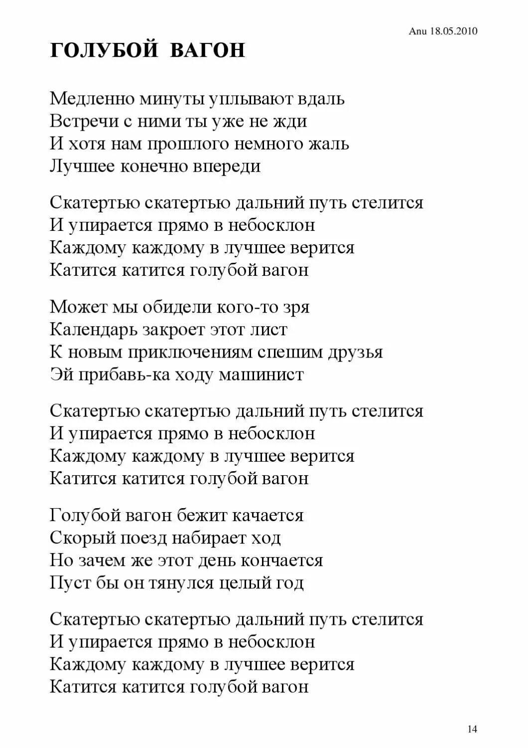 Медленно уплывают в даль текст. Голубой вагон текст. слова песни голубой вагон. голубой вагон песня слова. слава песня голубой вагон.