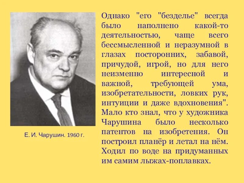 Краткая биография Чарушина для 4 класса. Биография Чарушина очень кратко. Отчество чарушина