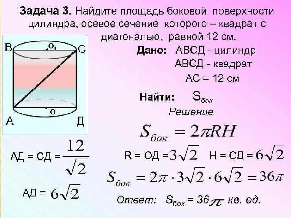Площадь перпендикулярных сечений цилиндра. Площадь бокового сечения цилиндра. осевое сечение цилиндра квадрат диагональ которого равна 12 см. площадь полной поверхности цилиндра задачи. площадь боковой поверхности цилиндра задачи.