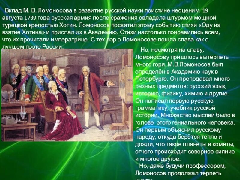 Какой вклад внес ломоносов в развитие науки. Ломоносов вклад. Ломоносов и его вклад в науку. Ломоносов вклад в культуру. Вклад Ломоносова в науку.