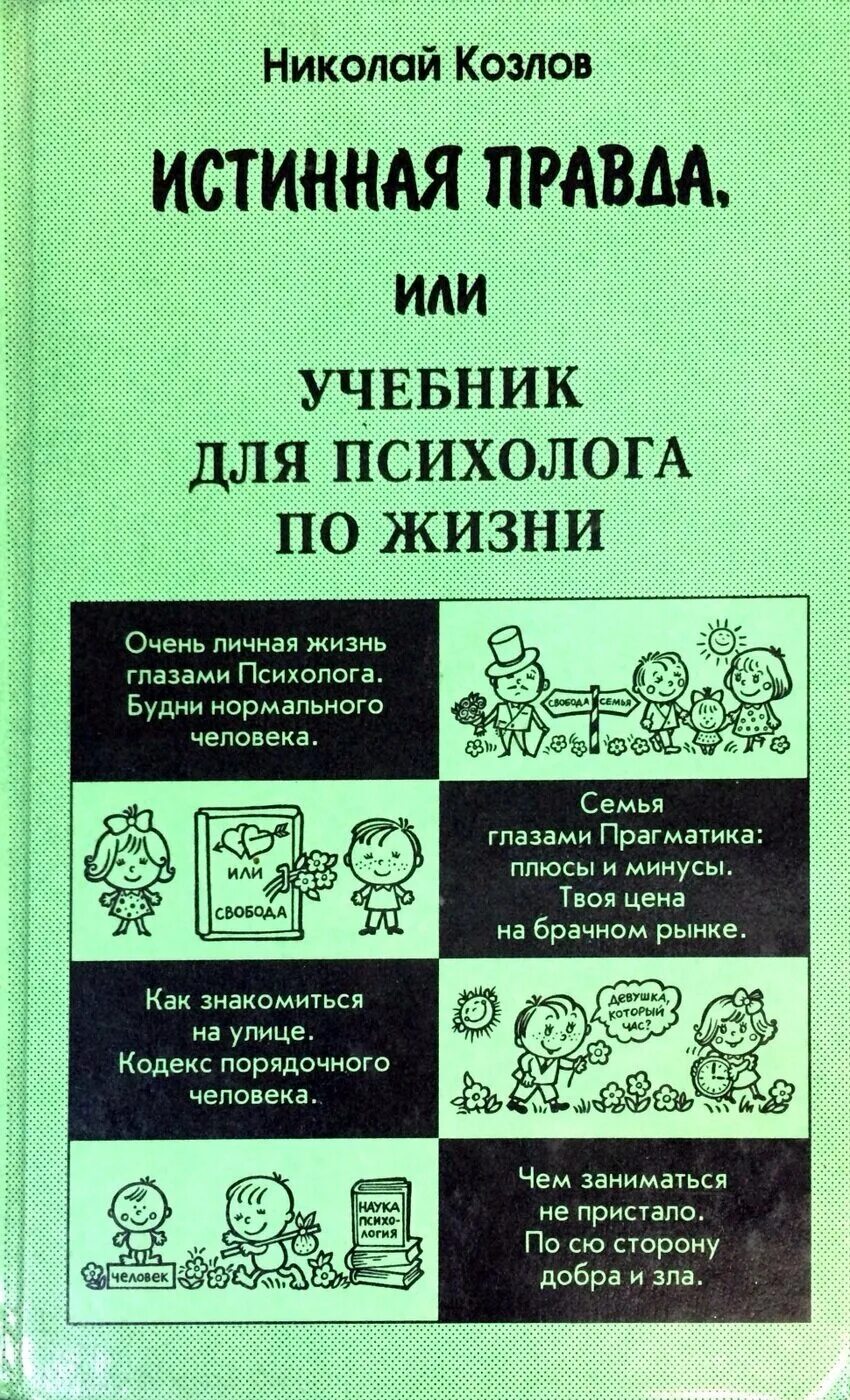 Истинная правда говорил самозабвенно уставлены книгами впр. Истинная правда или учебник для психолога по жизни.