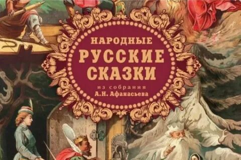 Час русской сказки