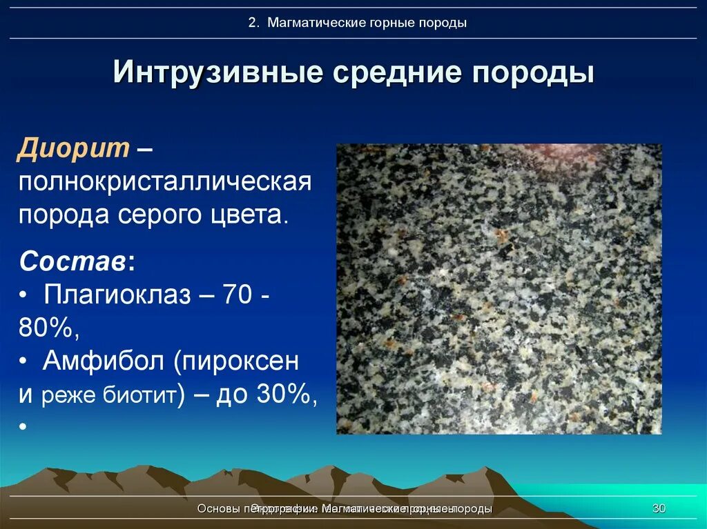 Разновидности магматических горных пород. Интрузивные магматические горные породы. Диорит магматическая Горная порода. Магматические изверженные горные породы. Плутонические магматические горные породы.