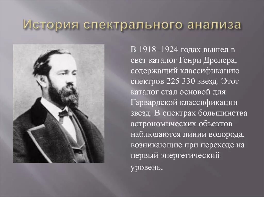 В каком году был открыт. Разработал метод спектрального анализа. История спектральных методов анализа. Спектральный анализ открыл. Создатели спектрального анализа.