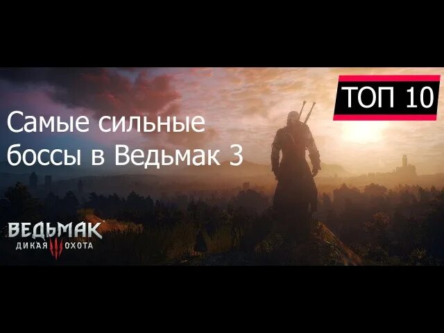 Я самый сильный босс 16. Самый сильный босс в ведьмаке. Ведьмак 3 Дикая охота самый сильный босс.