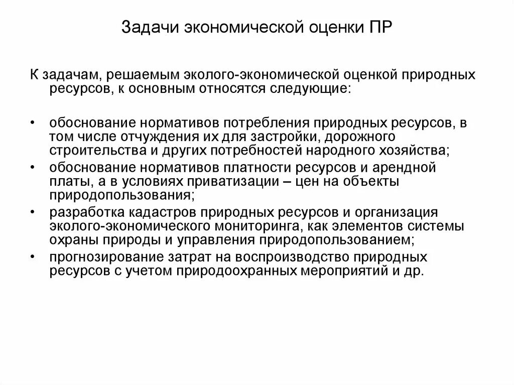 Задачи оценки природных ресурсов. Задачи экономической оценки природных ресурсов. Экономическая и экологическая оценка природных ресурсов. Задачи экономики строительства. Оценка хозяйственного учета