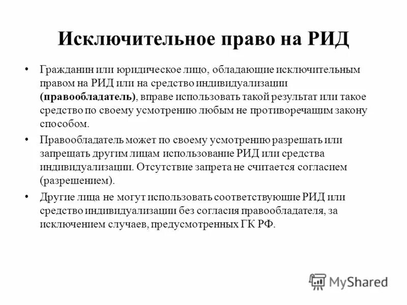 Исключительное право на производство или продажу. Исключительное право на результат интеллектуальной деятельности. Исключительное право на Рид. Виды исключительных прав.