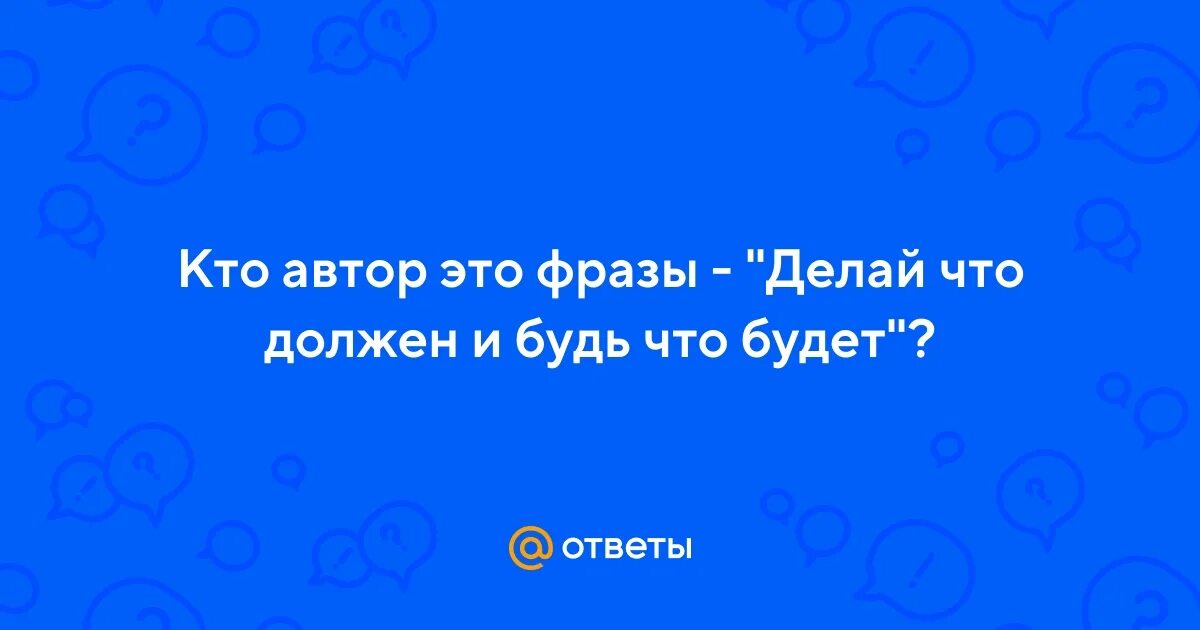 Фраза делай что должен