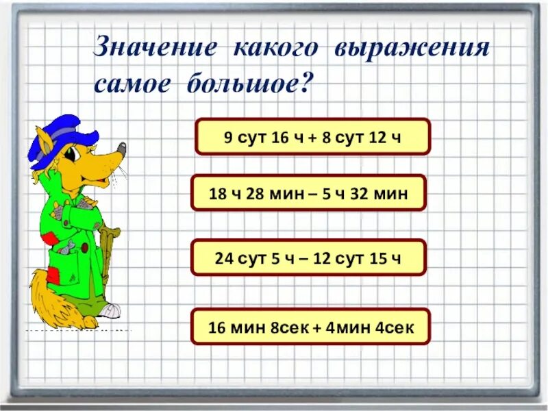 Значение какого выражения. Единицы времени самое большое. Больше выражение. Значение какого выражения больше. 8 ч 17 мин