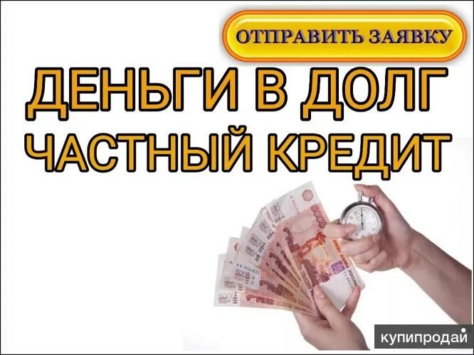 Надо денег помогите. Частный займ под расписку. Займ от частного лица под расписку. Частные займы под расписку. Займу деньги в долг.