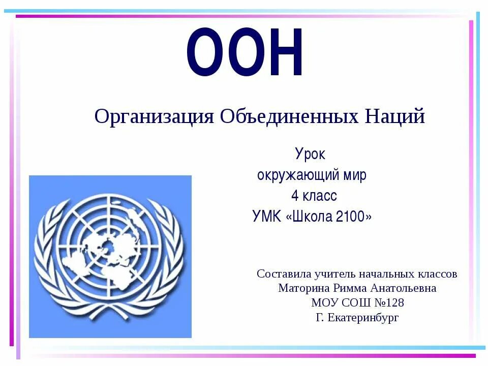 Решение о создании организации объединенных наций. ООН расшифровка. ООН презентация. Организация Объединенных наций презентация. ООН расшифровка аббревиатуры.