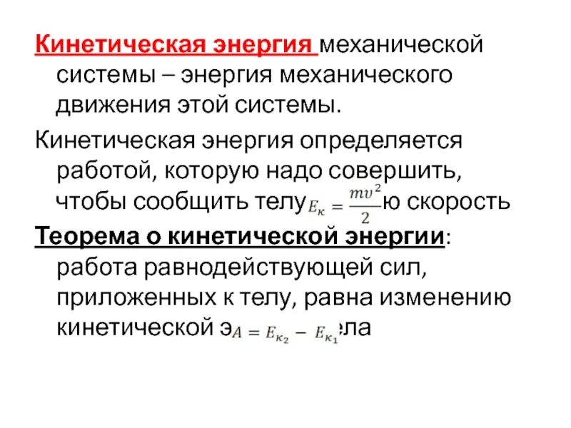 Кинетическая энергия. Кинетическая энергия системы. Кинетическая энергия этой механической системы. Энергия механического движения. Характеристика кинетической энергии