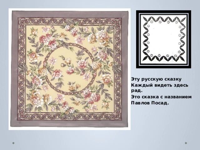 Мамин платок урок изо 3. Платок рисунок. павлопосадский платок рисунок. мамин платок презентация. павлопосадские платки 5 класс изо.