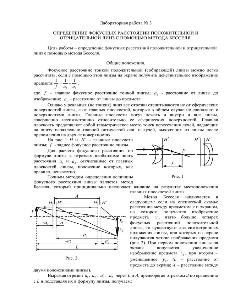 1 если линза собирающая то фокусное расстояние. Метод Бесселя для линзы 150. Метод Бесселя для определения фокусного расстояния тонкой линзы. Определение фокусного расстояния линзы лабораторная работа. Определение фокусного расстояния линзы.