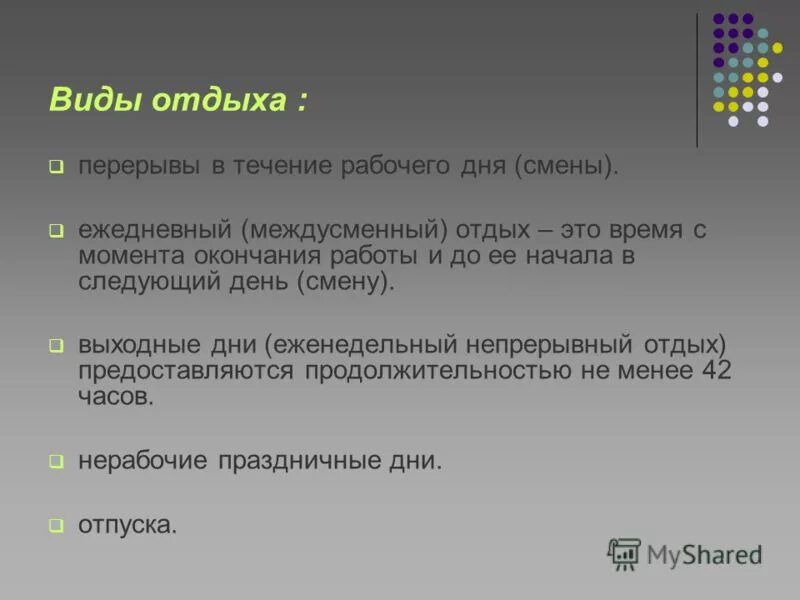В рабочее время не включается. Перерыв для отдыха и питания. В рабочее время не включается междусменный перерыв. В рабочее время не включается междусменный перерыв. В рабочее время не включается междусменный перерыв.