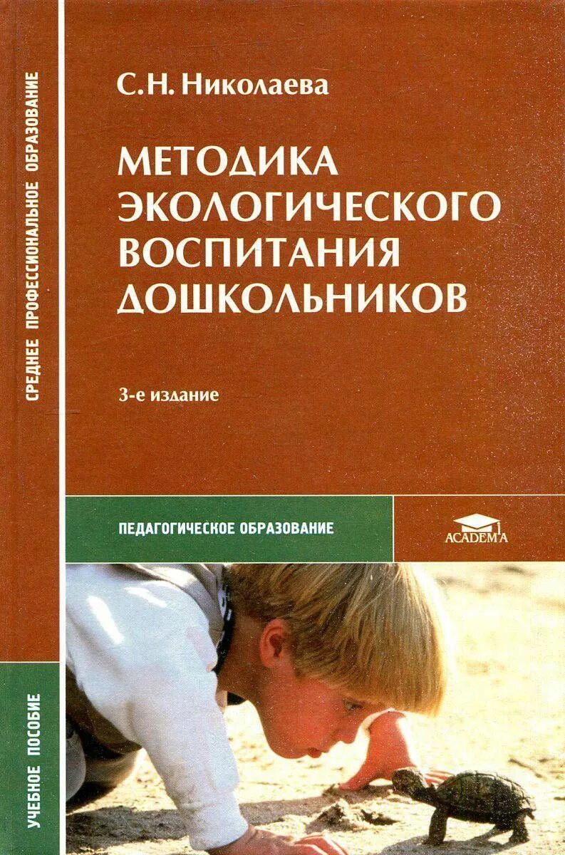 Николаева с н методика экологического воспитания дошкольников. С Н Николаева экологическое воспитание дошкольников. Методика экологического воспитания дошкольников. С.Н Николаева "методика экологического воспитания". Современные дошкольные методики