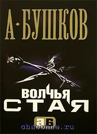 Бушков волчья
