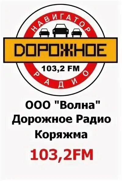 Дорожное радио. Дорожное радио волна. Дорожное радио 103. 103.2 Радио.