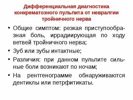 Дифференциальная диагностика невралгии