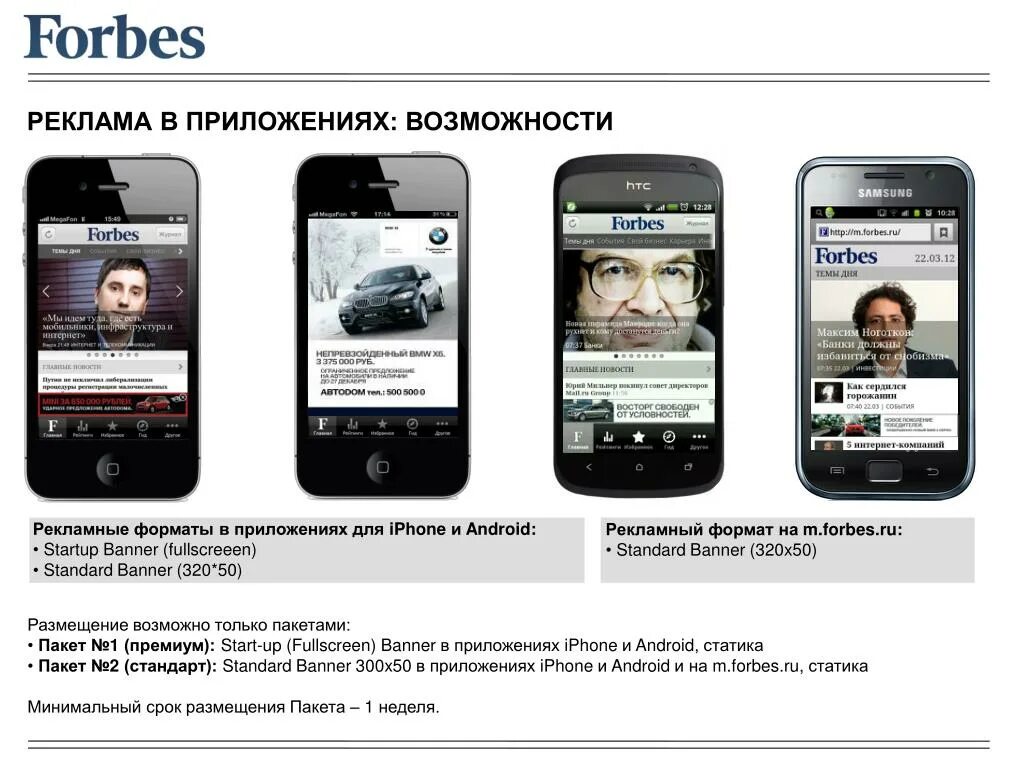 Реклама для приложений android. Реклама приложения. реклама в форбс. мобильное приложение баннер. форбс медиакит.