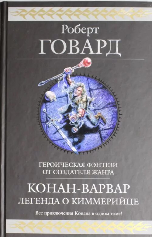 Конан варвар книга. Роберт говард конан книги. говард конан варвар книга. роберт ирвин говард конан варвар. конан из киммерии книга.