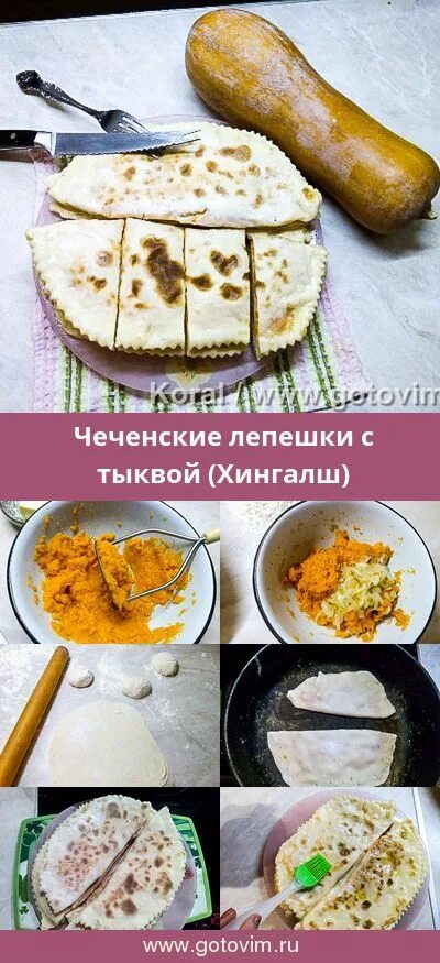 С тыквой лепешки чеченские рецепт. С тыквой лепешки чеченские рецепт. Хингалш чеченская лепешка. С тыквой лепешки чеченские рецепт. С тыквой лепешки чеченские рецепт.