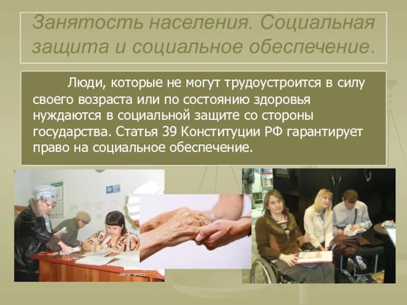 Презентация на тему социальное обеспечение. Социальное обеспечение. социальное обеспечение населения. занятость населения социальная защита и социальное обеспечение. презентация на тему социальная защита населения.