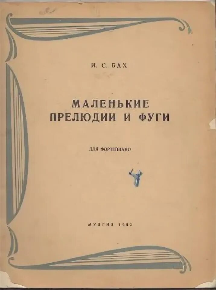 Маленькие прелюдии и фуги. Маленькие прелюдии Баха. Бах маленькие прелюдии и фуги. Маленькие прелюдии Баха сборник.