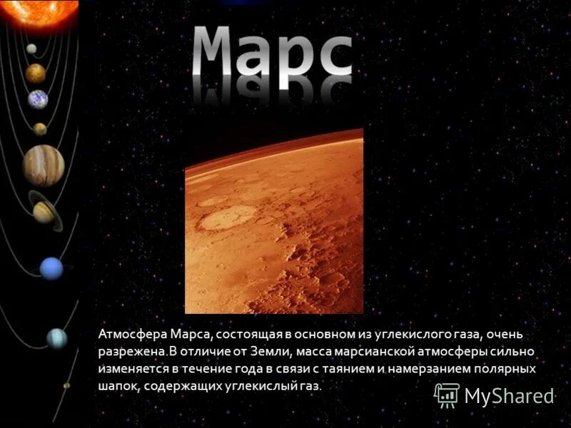 Из чего состоит марс. Самая мощная атмосфера на планетах. марс состоит из углекислого газа. небольшая планета с атмосферой из углекислого газа марс. атмосфера марса состоит в основном из.
