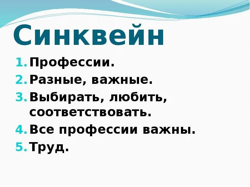 Синквейн музыка 5 класс однкнр. Синквейн профессия. Синквейн труд. Синквейн на тему профессия. Синквейн по профессиям.