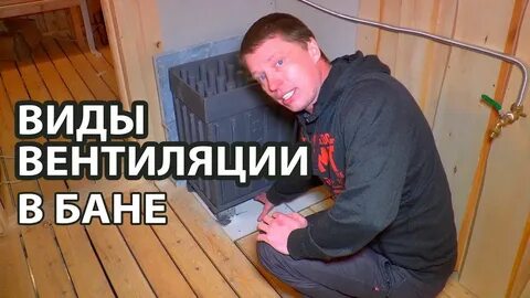 Вентиляция баста для бани своими руками