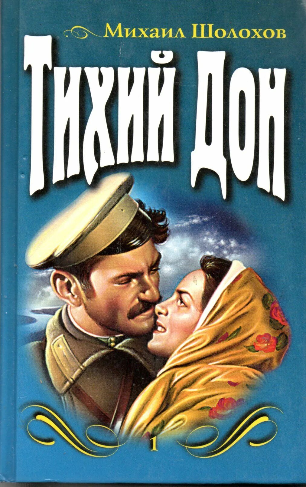 Шолохов тихий дон 1928. Читать тихий дон шолохова. Первые книги тихого дона. Тихий дон 1 глава. Читать тихий дон шолохова.