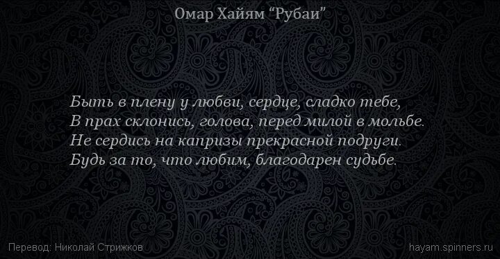 И как сказал омар хайям катись. Омар Хайям Рубаи о любви. Рубаи Омара Хайяма о женщинах. Омар Хайям Рубаи о любви к женщине. Рубаи четверостишия.