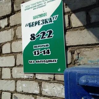 Магазин березка график работы