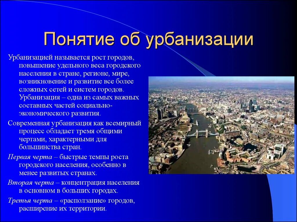 Как назывался город на территории. Урбанизация населения. Города и урбанизация кратко. Урбанизация презентация. Проблемы современной урбанизации.