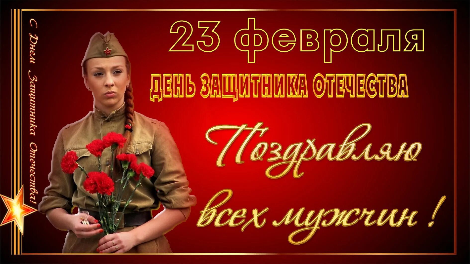 С 23 февраля. С 23 февраля мужчинам. Поздравление с 23 февраля мужчинам. 23 Февраля мужской праздник.