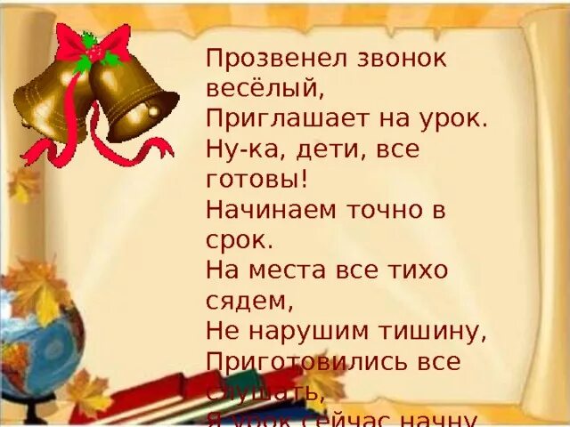 В сентябре звонок веселый позовет впервые нас. Прозвенел звонок веселый. Прозвенелзвоноквесёлый. Прозвенел звонок веселый начинается урок. Прозвенел звонок пригласил всех на урок.