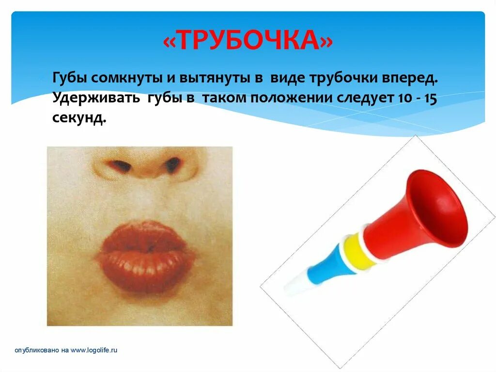 Артикуляционная гимнастика трубочка трубочка. Артикуляционная гимнастика трубочка. Трубочка логопедическое упражнение. Упражнение трубочка артикуляционная гимнастика. Артикуляционная трубочка