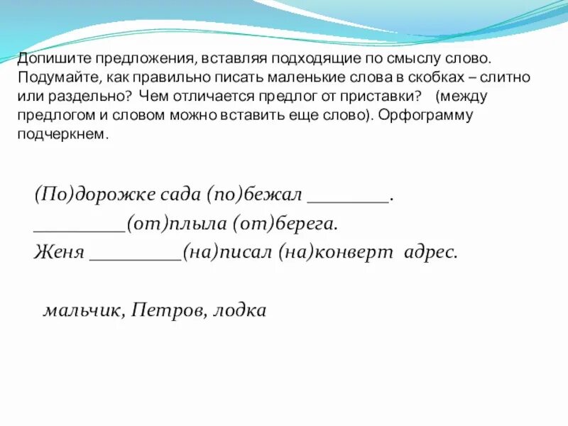 Как вставить предложение. Вставить в предложения подходящие по смыслу слова. вставить подходящее по смыслу слово. вставь в предложения подходящие по смыслу слова. вставь подходящее по смыслу слово.