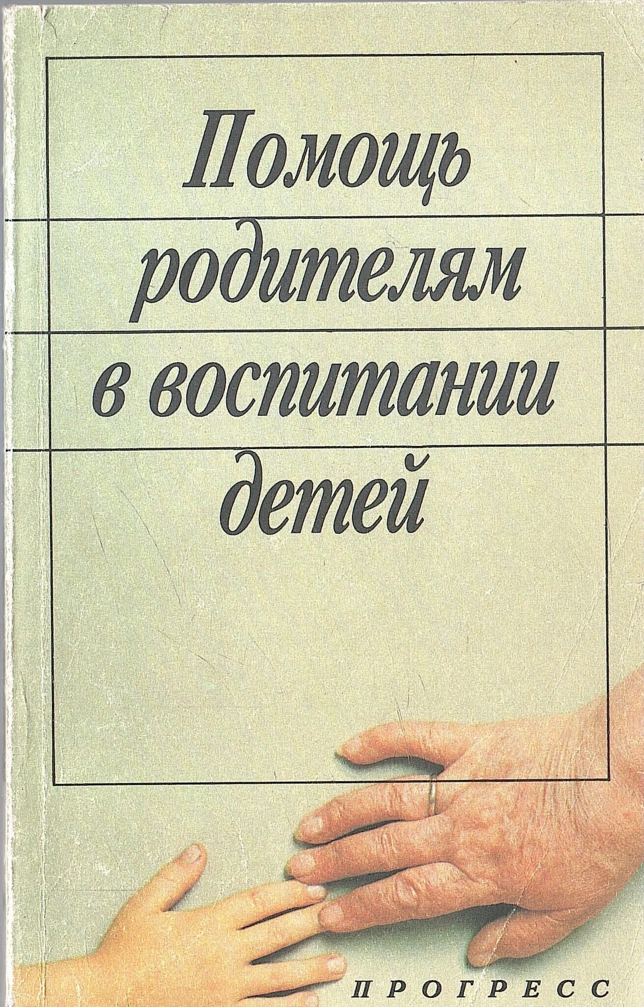 Помощь родителям. Книга для родителей. Книги в помощь родителям. Книги о воспитании детей для родителей. Поддержка книги