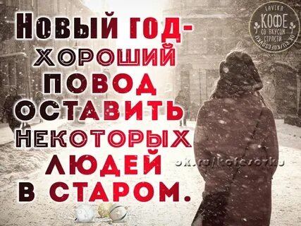 Оставляю в прошлом году