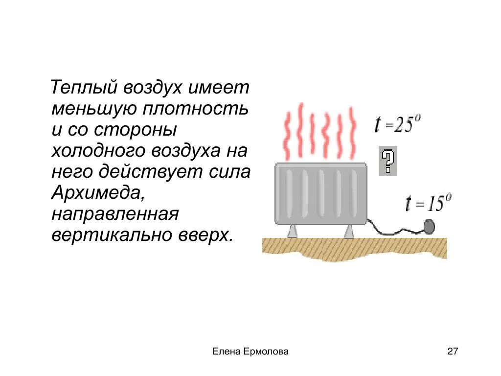 Песня теплый воздух. Плотность теплого воздуха. Плотность холодного и теплого воздуха. Плотность горячего и холодного воздуха. Плотность холодного воздуха.