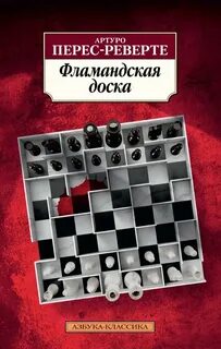 Реверте книги