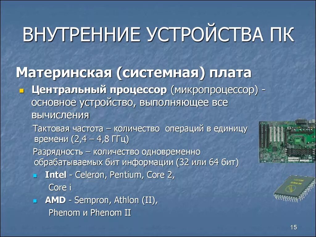 Системные платы виды характеристики. Основные устройства процессора. конфигурация компьютера. процессор и системная плата. характеристики системной платы.