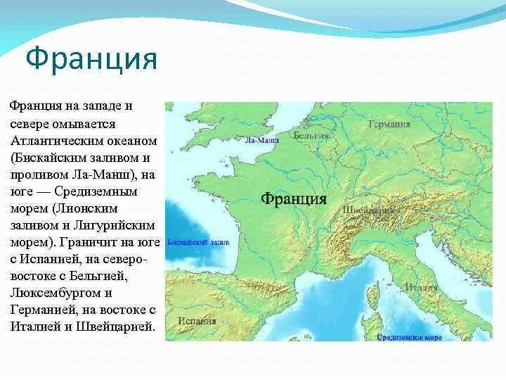 Какое море омывает францию. Моря омывающие Францию. Моря которые омывают Францию. Территория Франции омывается. Моря и океаны омывающие Францию.