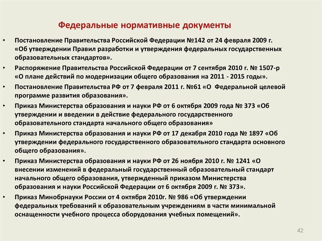 Приказ министерства образования об утверждении фгос. Нормативные документы Министерства образования и науки РФ. Федеральные нормативные документы. ФГОС 2 поколения приказ Министерства. Приказ Министерства образования РФ является Федеральным документом.