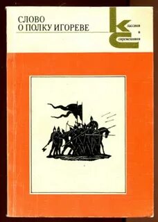 Слова о полку игореве н заболоцкий