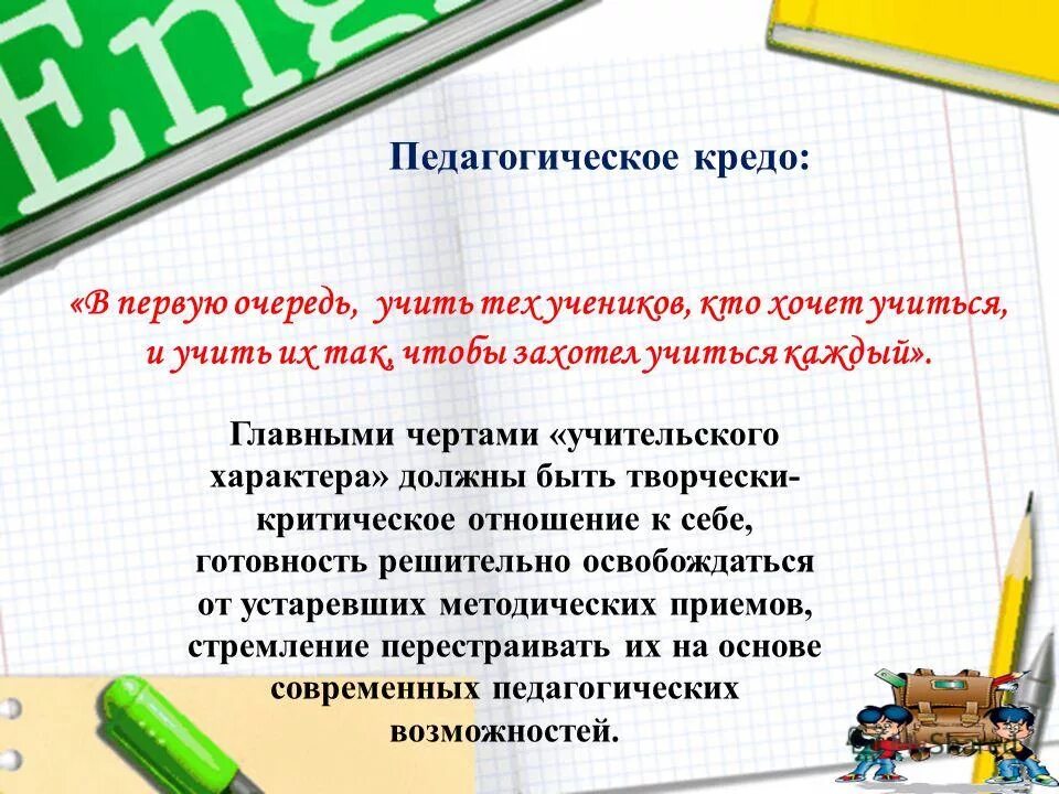 харитонов светлана владимировна учитель. педагогическое кредо преподавателя иностранного языка. кредо учителя английского языка. педагогическое кредо учителя иностранного языка. кредо учителя татарского языка.